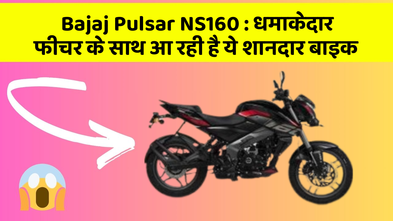 Bajaj Pulsar NS160: धमाकेदार फीचर के साथ आ रही है ये शानदार बाइक