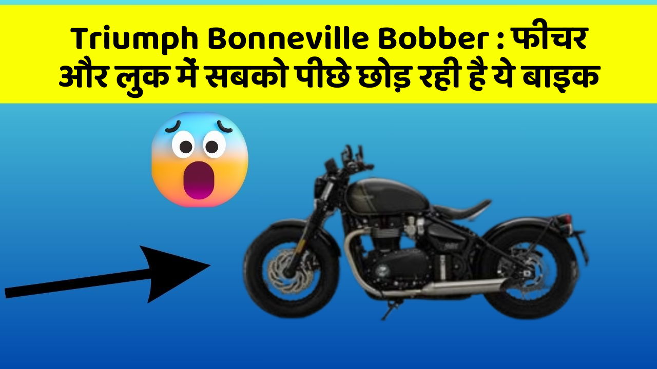Triumph Bonneville Bobber: फीचर और लुक में सबको पीछे छोड़ रही है ये बाइक