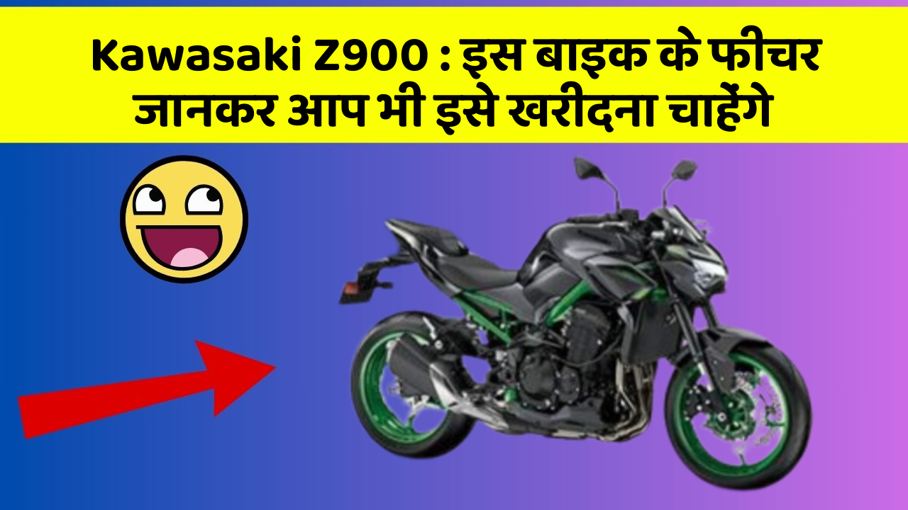 Kawasaki Z900: इस बाइक के फीचर जानकर आप भी इसे खरीदना चाहेंगे
