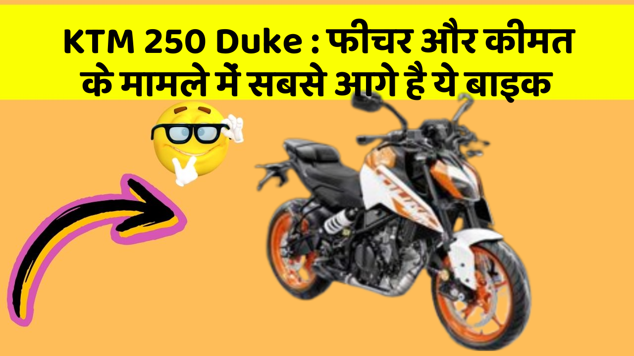 KTM 250 Duke: फीचर और कीमत के मामले में सबसे आगे है ये बाइक