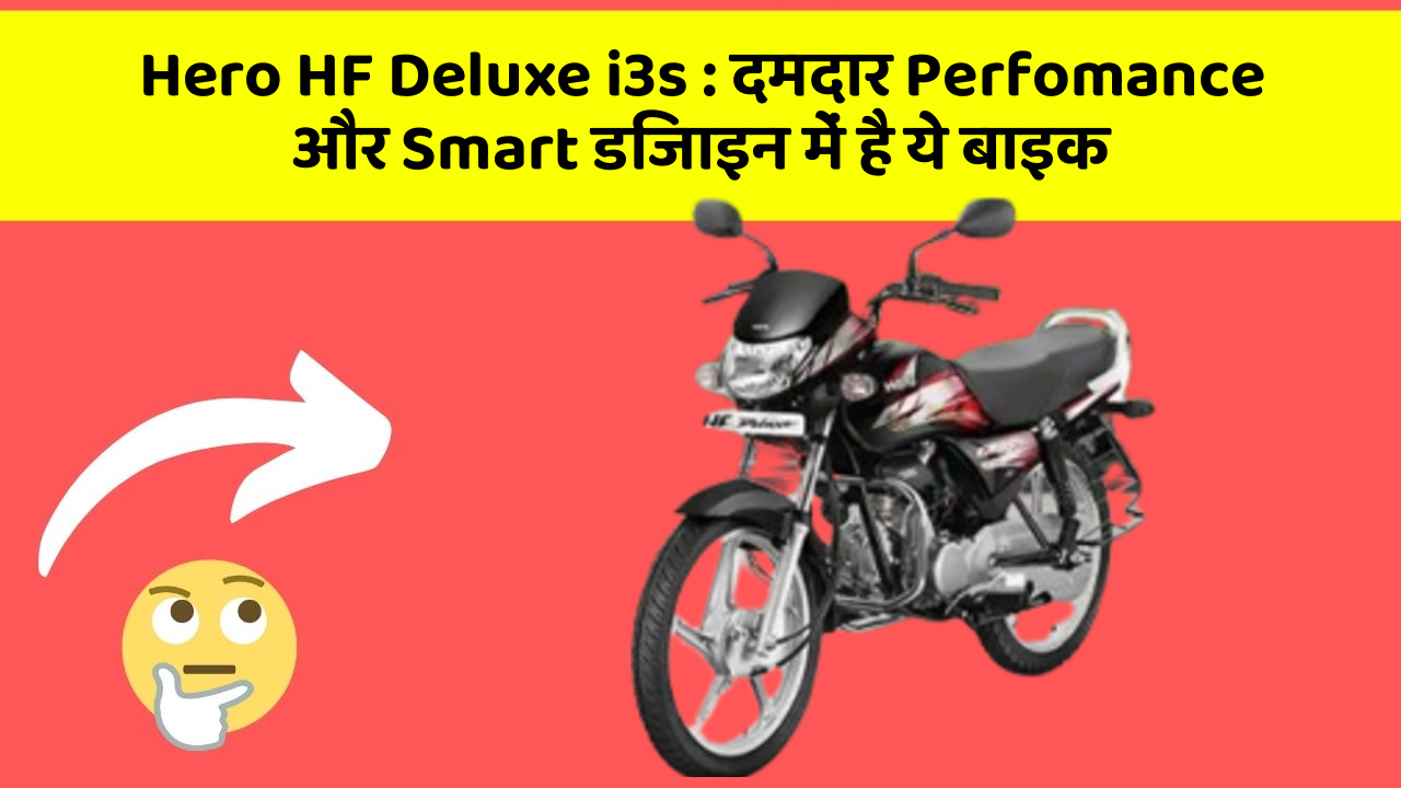 Hero HF Deluxe i3s: दमदार Perfomance और Smart डिजाइन में है ये बाइक
