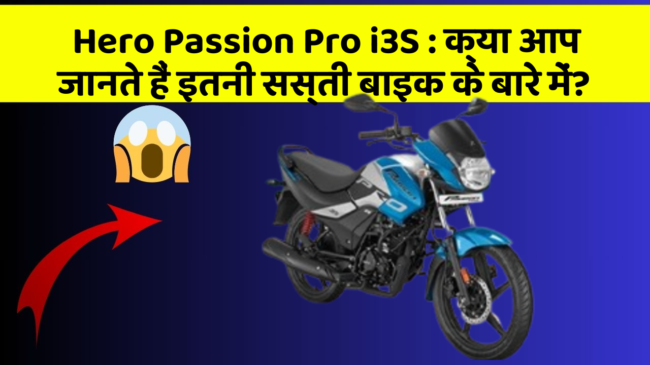 Hero Passion Pro i3S : क्या आप जानते हैं इतनी सस्ती बाइक के बारे में?