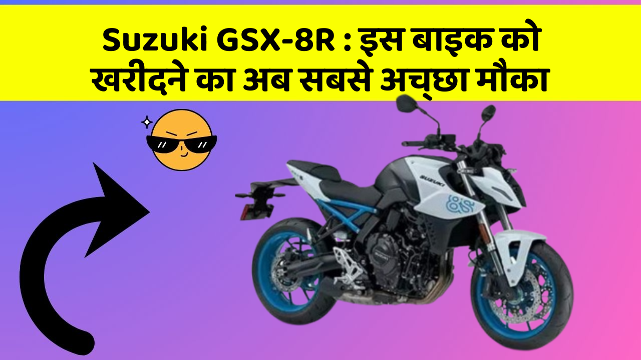 Suzuki GSX-8R: इस बाइक को खरीदने का अब सबसे अच्छा मौका