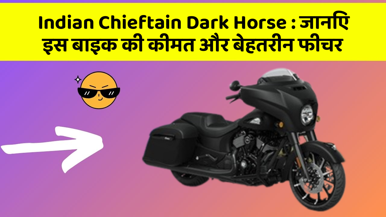 Indian Chieftain Dark Horse: जानिए इस बाइक की कीमत और बेहतरीन फीचर