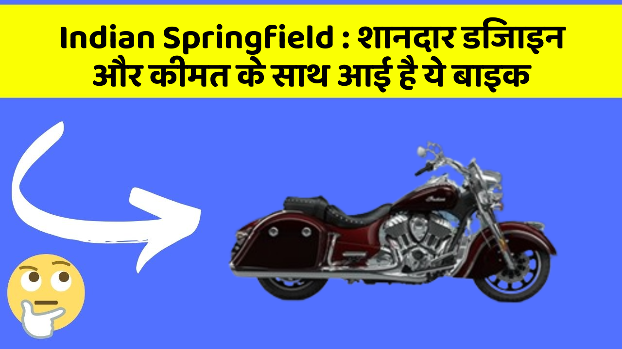 Indian Springfield: शानदार डिजाइन और कीमत के साथ आई है ये बाइक