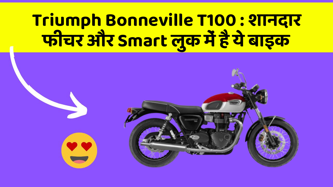 Triumph Bonneville T100: शानदार फीचर और Smart लुक में है ये बाइक