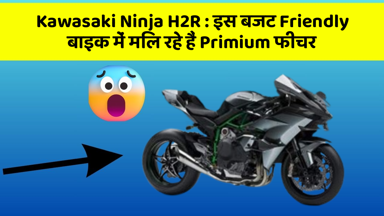 Kawasaki Ninja H2R: इस बजट Friendly बाइक में मिल रहे हैं Primium फीचर