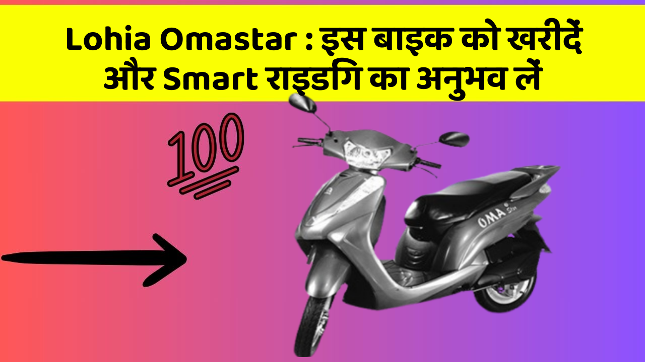 Lohia Omastar : इस बाइक को खरीदें और Smart राइडिंग का अनुभव लें