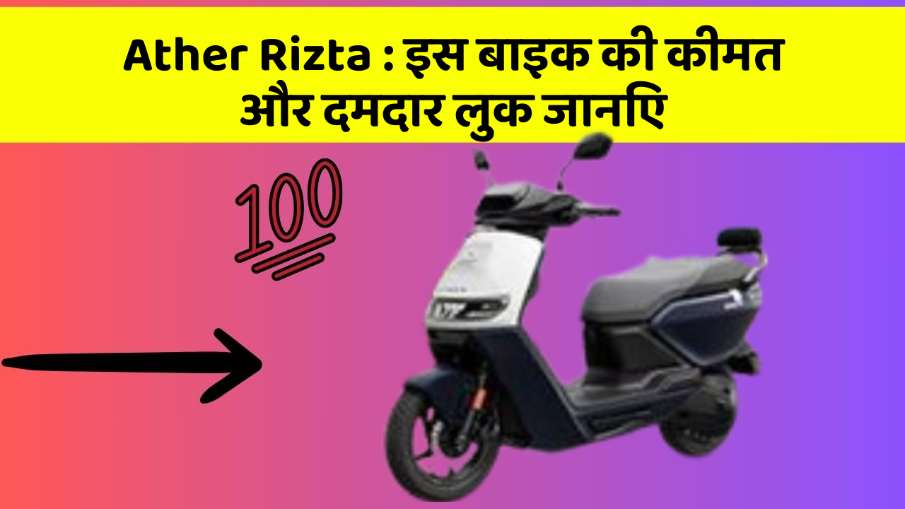 Ather Rizta: इस बाइक की कीमत और दमदार लुक जानिए Ather Rizta: इस बाइक की कीमत और दमदार लुक जानिए