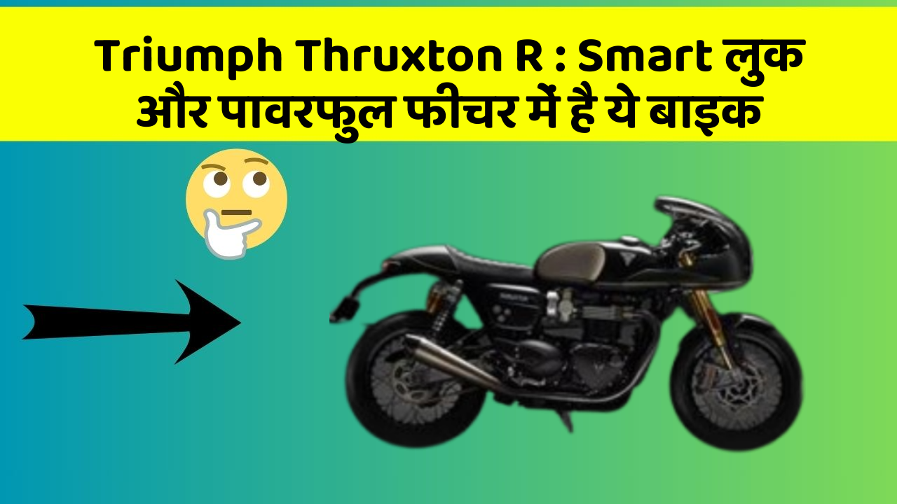 Triumph Thruxton R: Smart लुक और पावरफुल फीचर में है ये बाइक