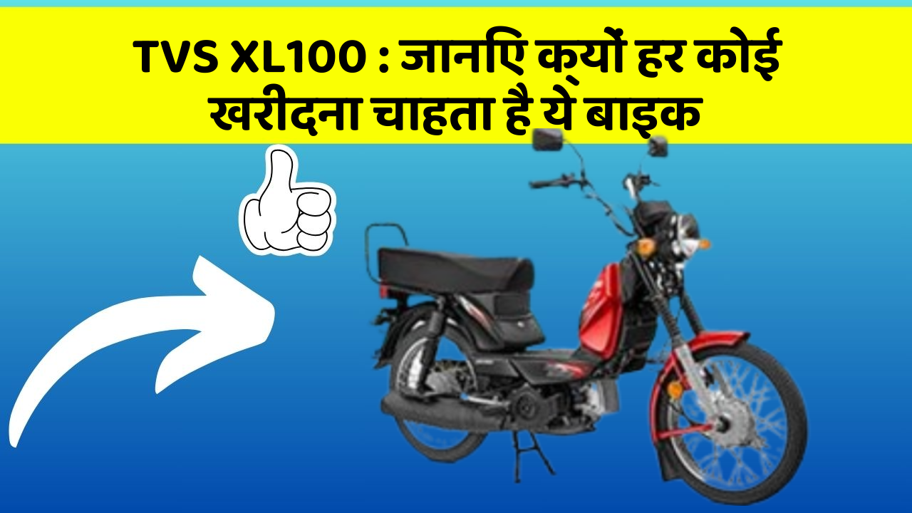 TVS XL100 : जानिए क्यों हर कोई खरीदना चाहता है ये बाइक