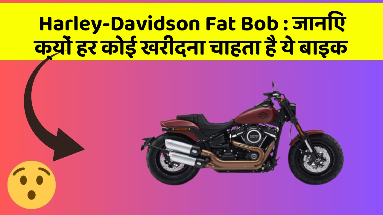Harley-Davidson Fat Bob: जानिए क्यों हर कोई खरीदना चाहता है ये बाइक
