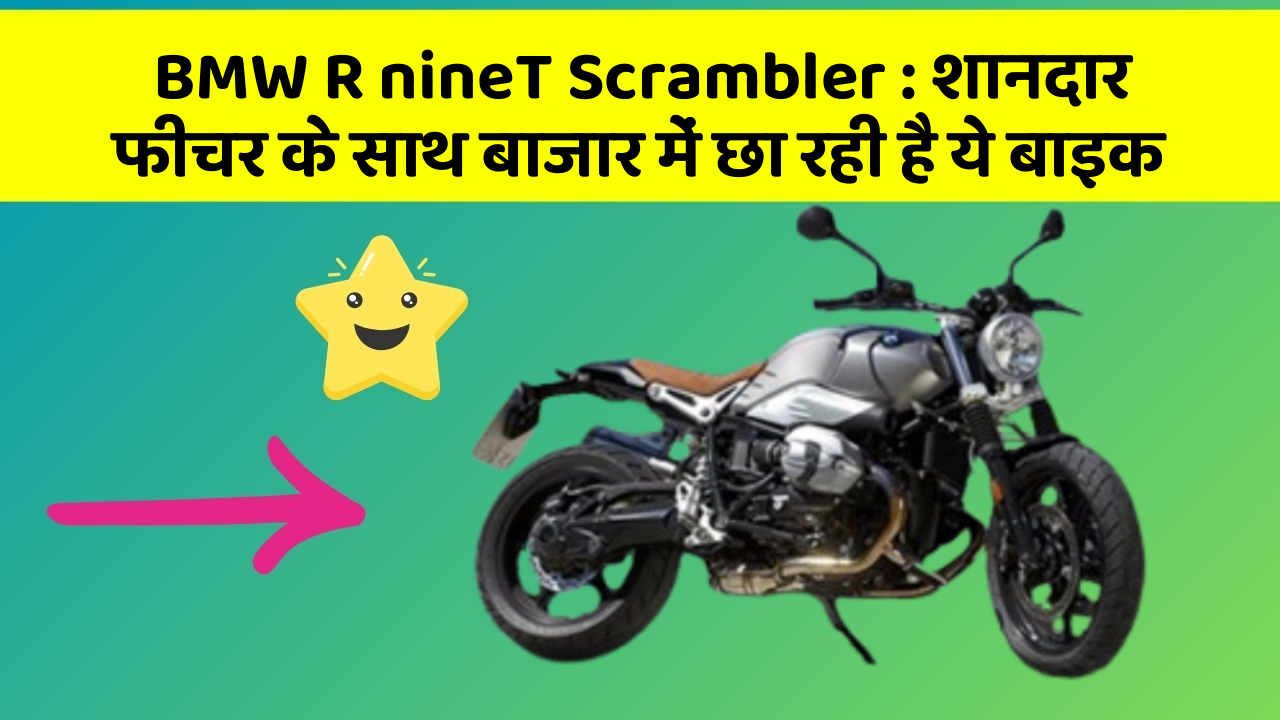 BMW R nineT Scrambler : शानदार फीचर के साथ बाजार में छा रही है ये बाइक