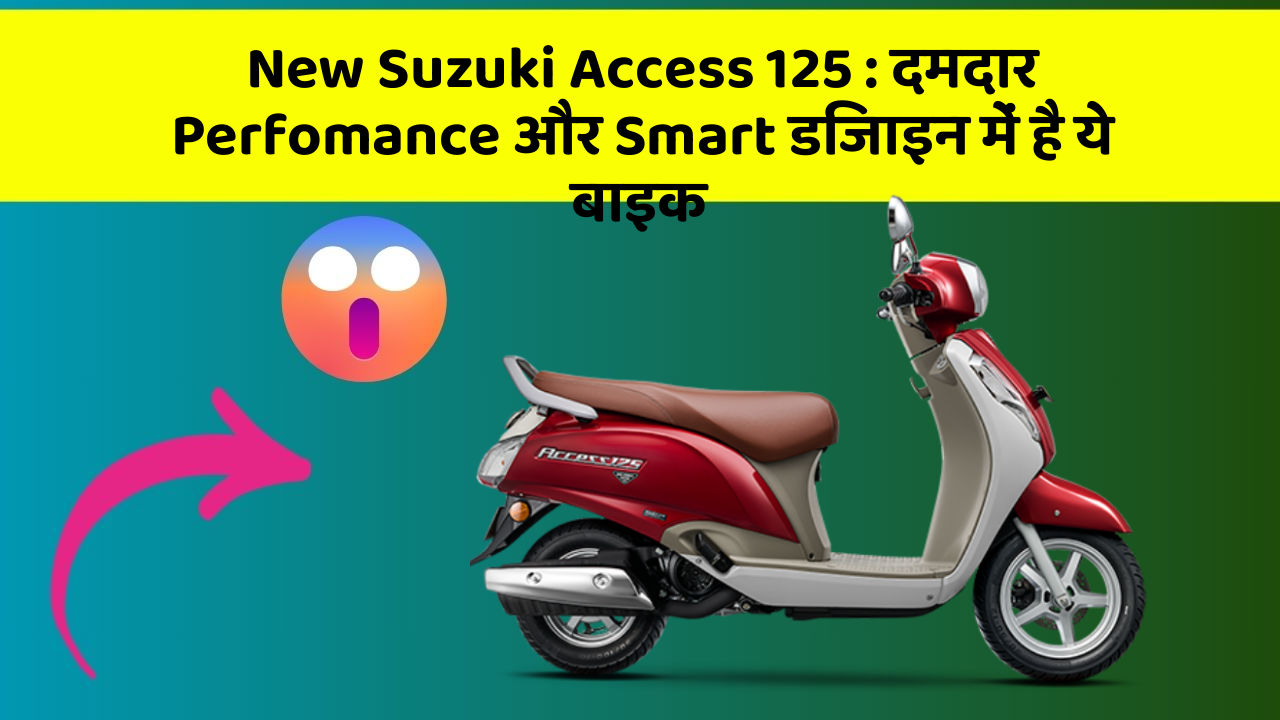 New Suzuki Access 125: दमदार Perfomance और Smart डिजाइन में है ये बाइक