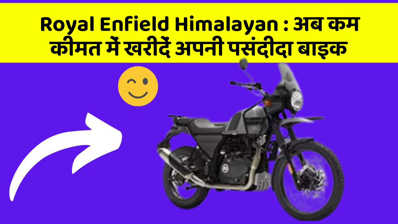 Royal Enfield Himalayan : अब कम कीमत में खरीदें अपनी पसंदीदा बाइक