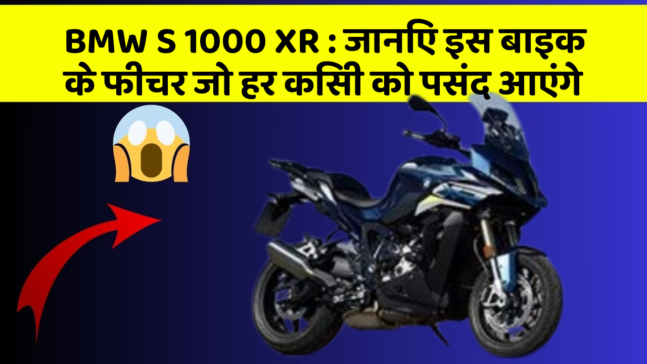 BMW S 1000 XR: जानिए इस बाइक के फीचर जो हर किसी को पसंद आएंगे