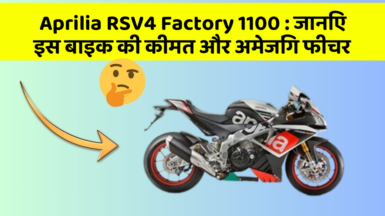 Aprilia RSV4 Factory 1100: जानिए इस बाइक की कीमत और अमेजिंग फीचर