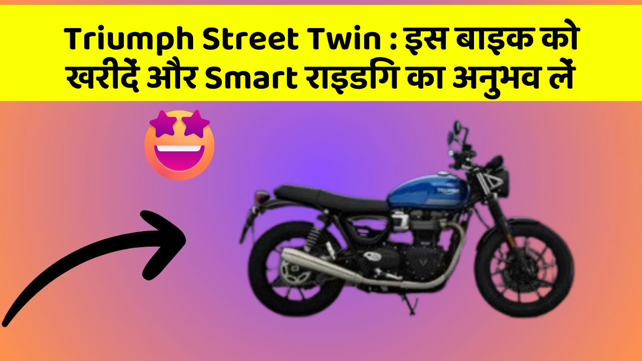 Triumph Street Twin: इस बाइक को खरीदें और Smart राइडिंग का अनुभव लें