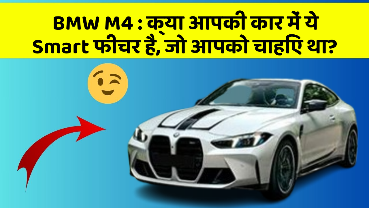 BMW M4: क्या आपकी कार में ये Smart फीचर है, जो आपको चाहिए था?
