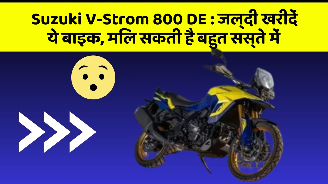 Suzuki V-Strom 800 DE: जल्दी खरीदें ये बाइक, मिल सकती है बहुत सस्ते में