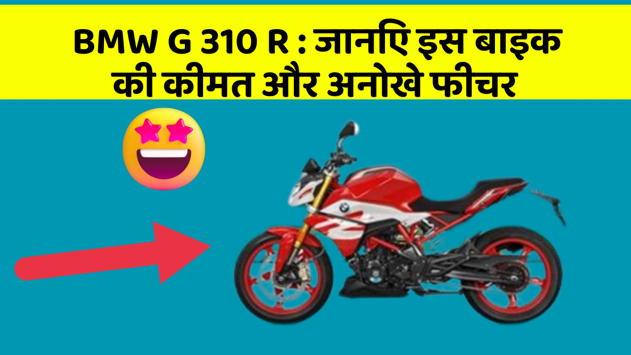 BMW G 310 R : जानिए इस बाइक की कीमत और अनोखे फीचर