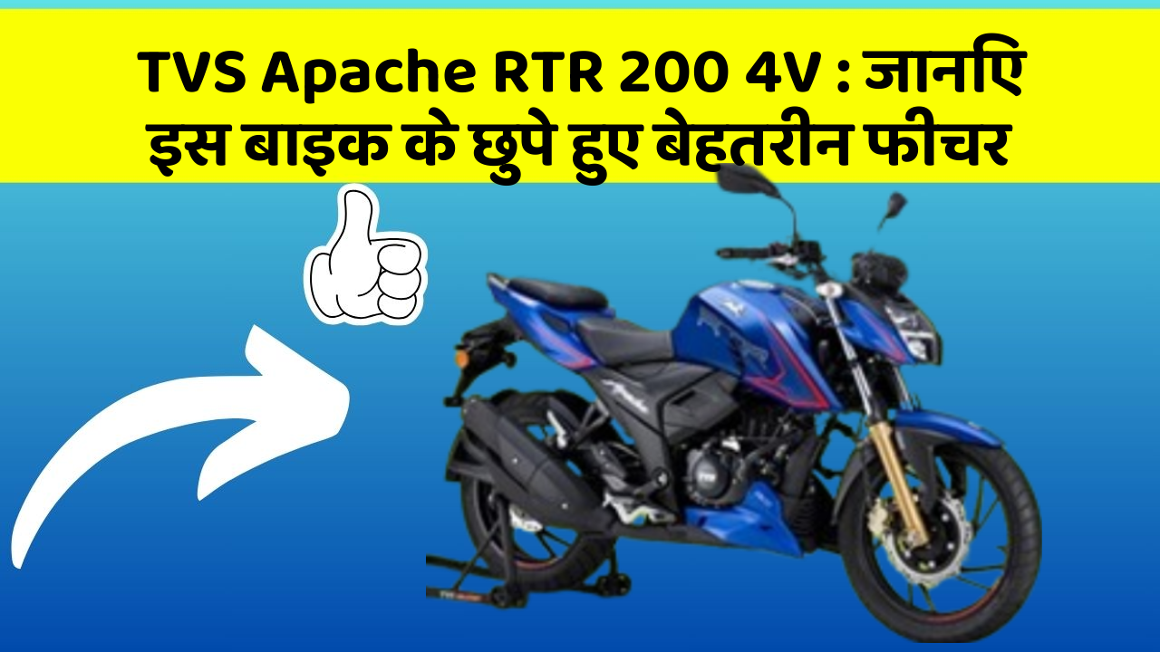 TVS Apache RTR 200 4V: जानिए इस बाइक के छुपे हुए बेहतरीन फीचर