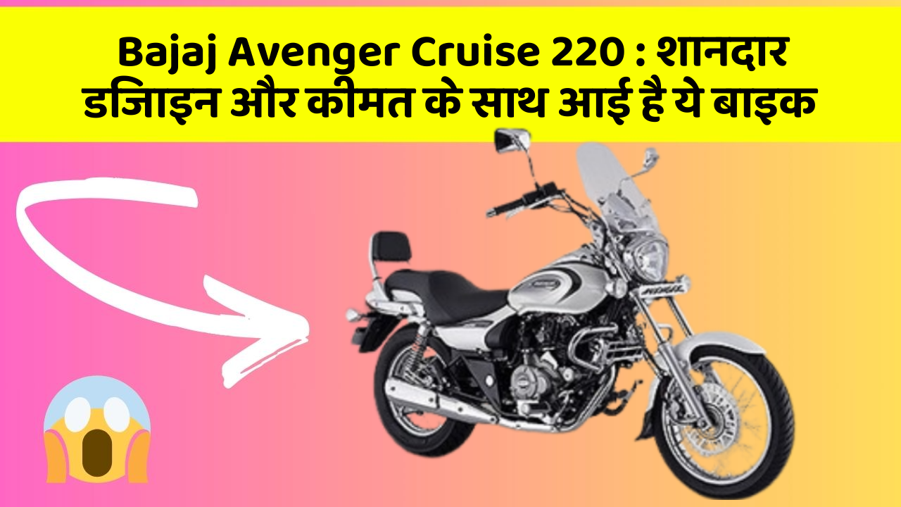 Bajaj Avenger Cruise 220: शानदार डिजाइन और कीमत के साथ आई है ये बाइक