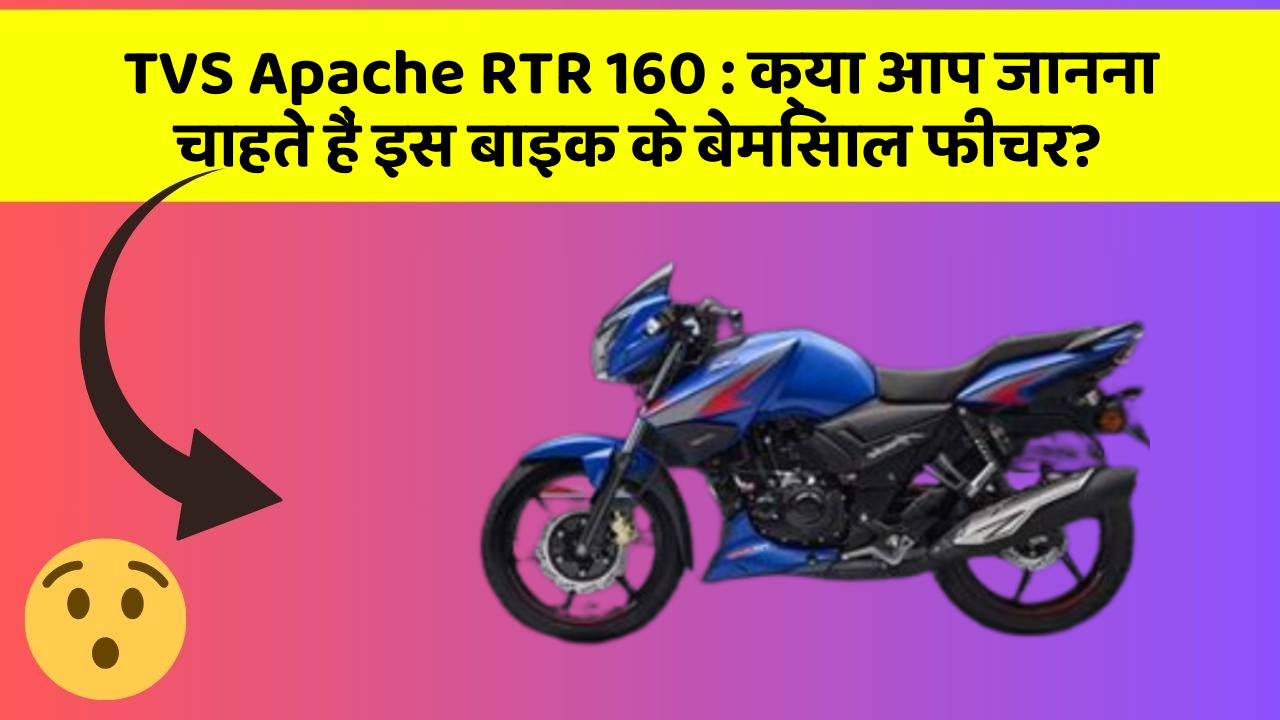TVS Apache RTR 160: क्या आप जानना चाहते हैं इस बाइक के बेमिसाल फीचर?