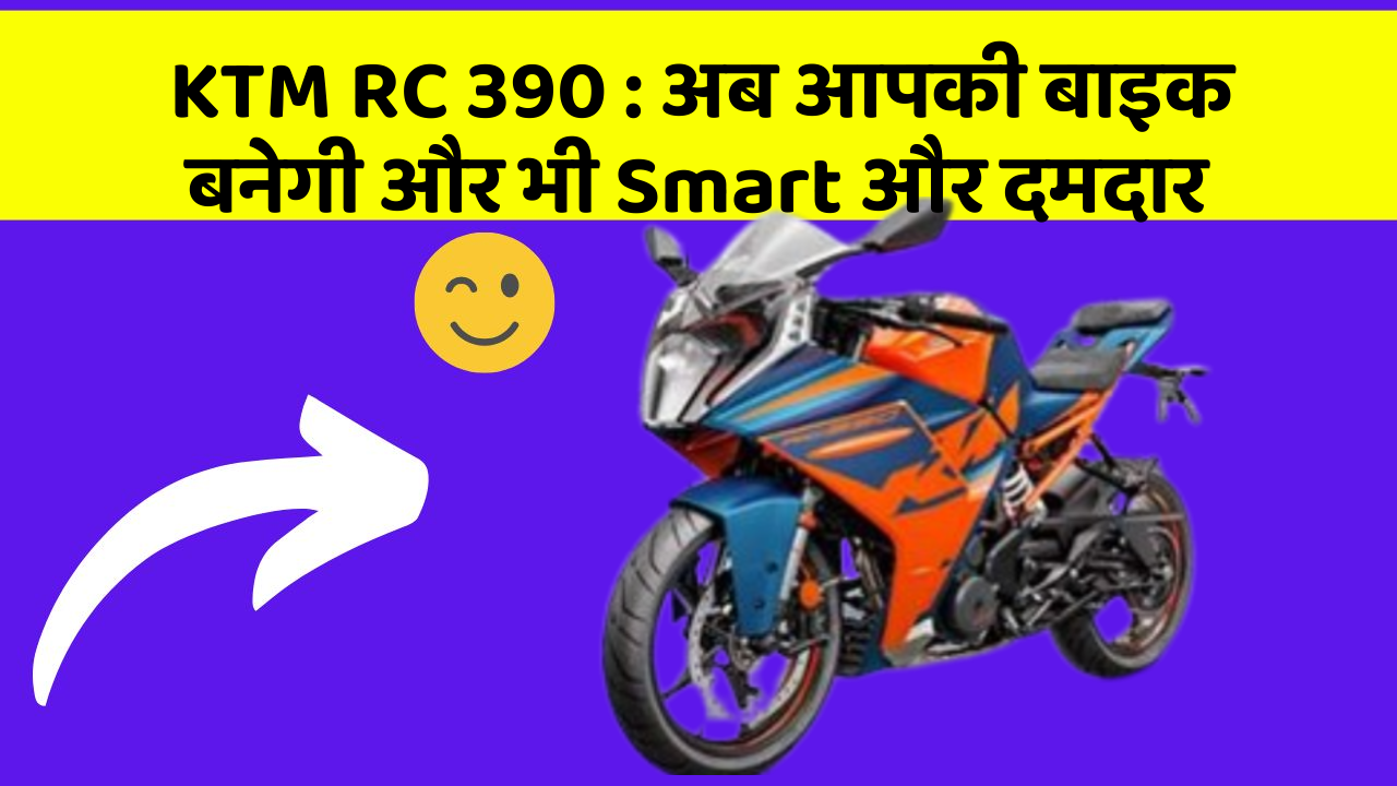 KTM RC 390: अब आपकी बाइक बनेगी और भी Smart और दमदार
