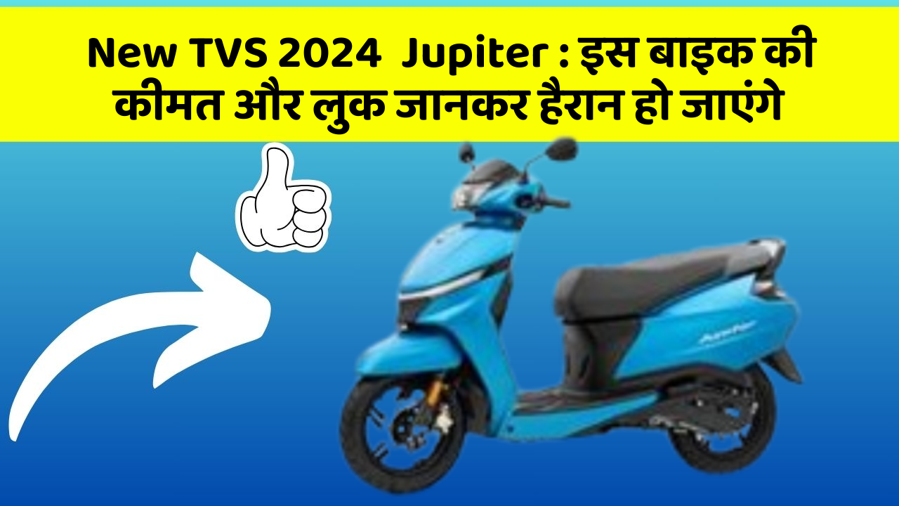 New TVS 2024  Jupiter : इस बाइक की कीमत और लुक जानकर हैरान हो जाएंगे