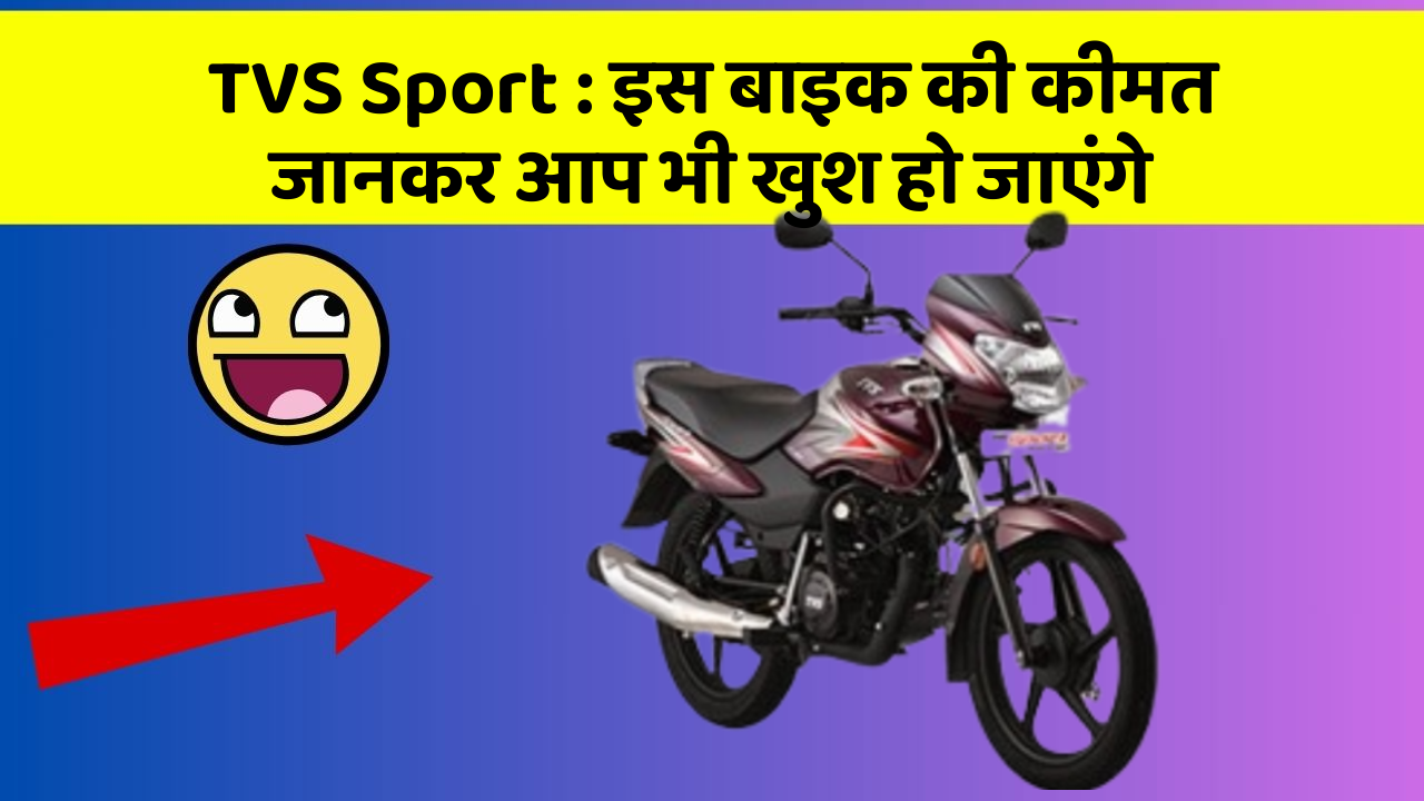 TVS Sport: इस बाइक की कीमत जानकर आप भी खुश हो जाएंगे