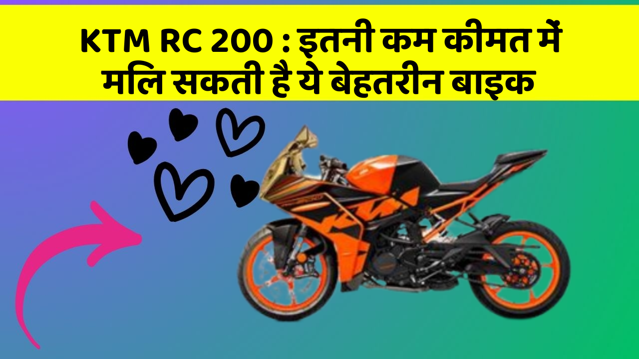 KTM RC 200 : इतनी कम कीमत में मिल सकती है ये बेहतरीन बाइक
