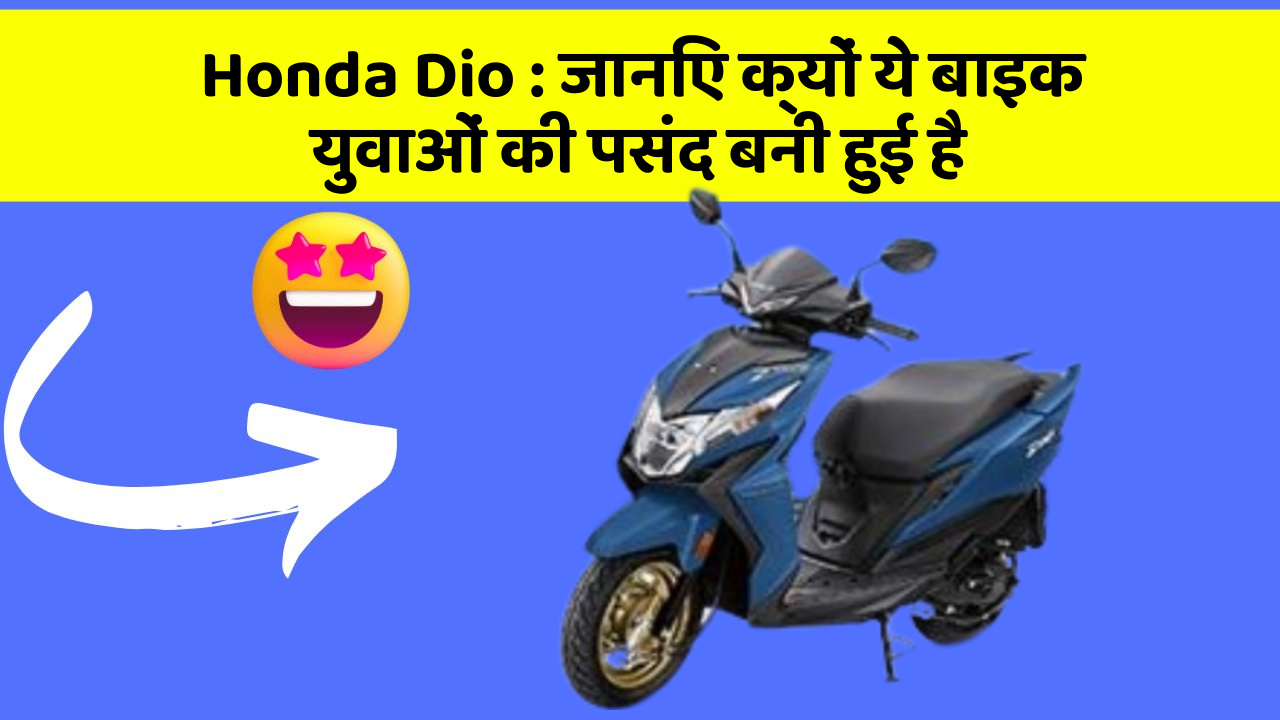 Honda Dio: जानिए क्यों ये बाइक युवाओं की पसंद बनी हुई है
