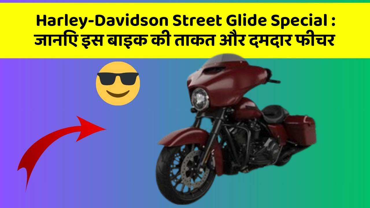 Harley-Davidson Street Glide Special: जानिए इस बाइक की ताकत और दमदार फीचर