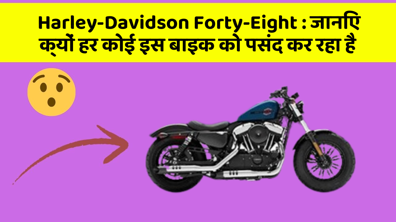 Harley-Davidson Forty-Eight: जानिए क्यों हर कोई इस बाइक को पसंद कर रहा है