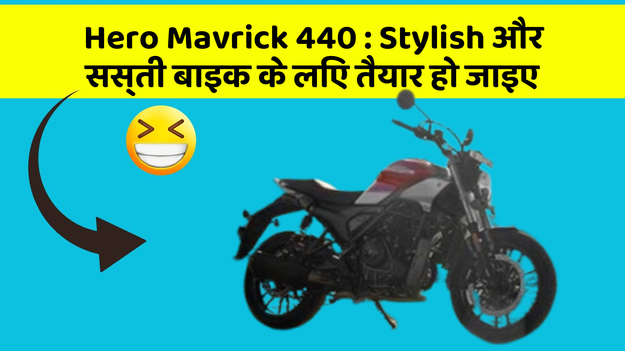 Hero Mavrick 440: Stylish और सस्ती बाइक के लिए तैयार हो जाइए