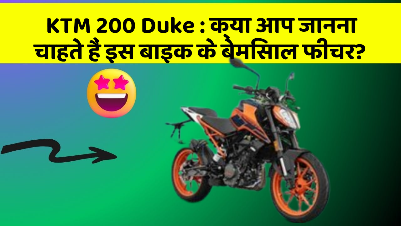 KTM 200 Duke: क्या आप जानना चाहते हैं इस बाइक के बेमिसाल फीचर?