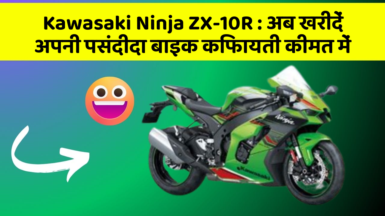 Kawasaki Ninja ZX-10R: अब खरीदें अपनी पसंदीदा बाइक किफायती कीमत में