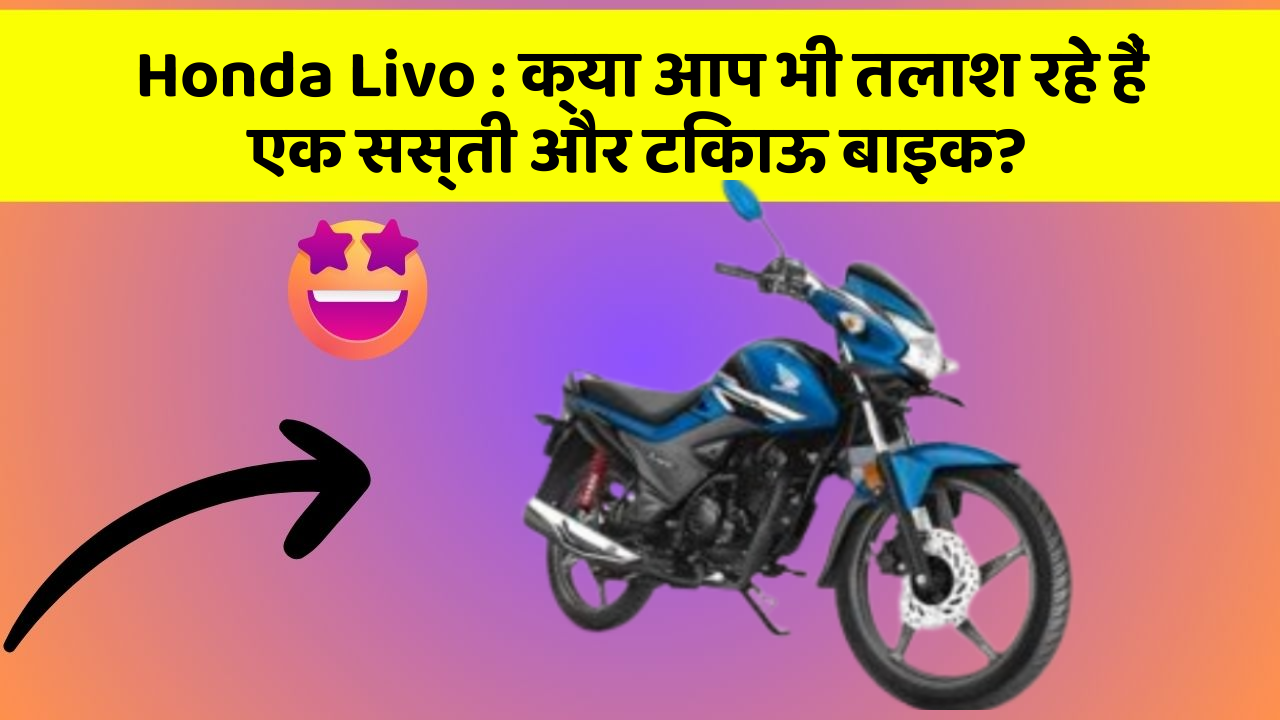 Honda Livo : क्या आप भी तलाश रहे हैं एक सस्ती और टिकाऊ बाइक?