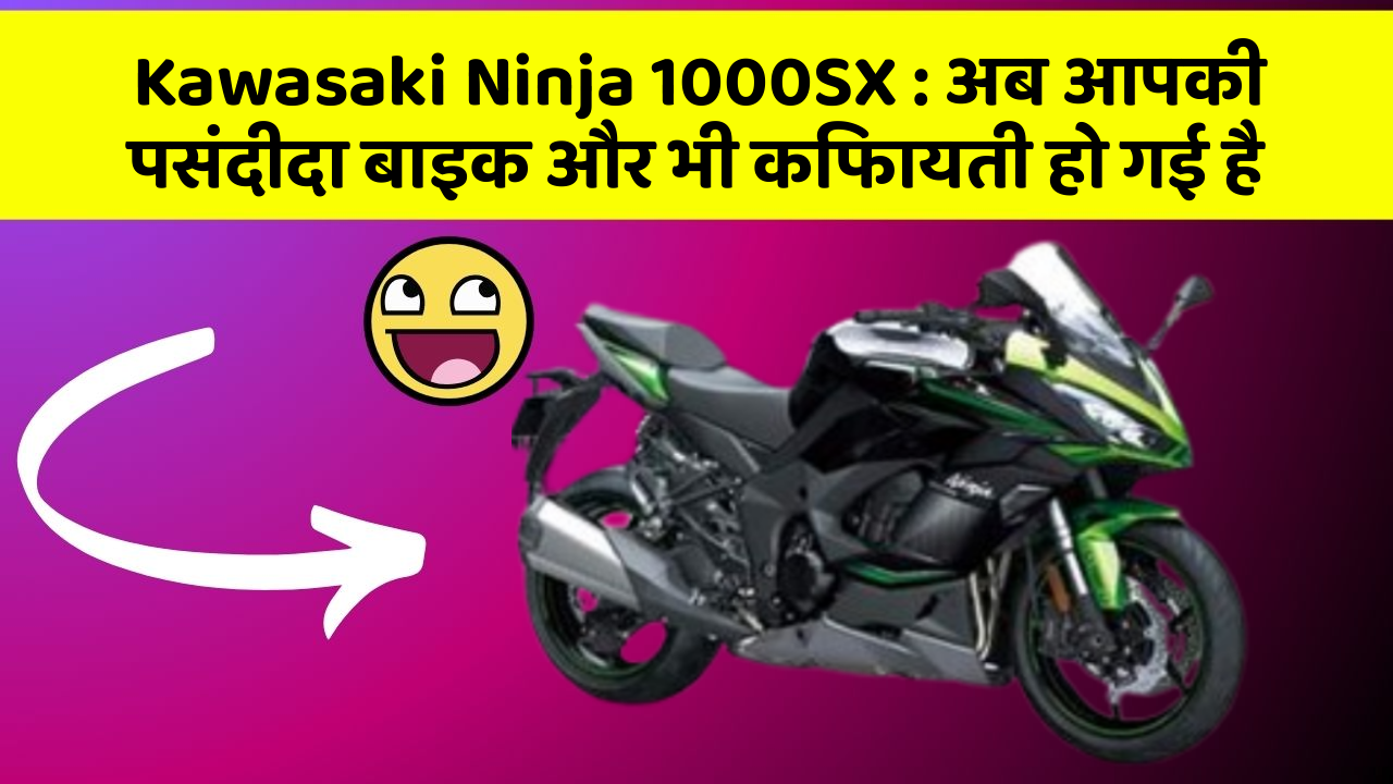 Kawasaki Ninja 1000SX: अब आपकी पसंदीदा बाइक और भी किफायती हो गई है