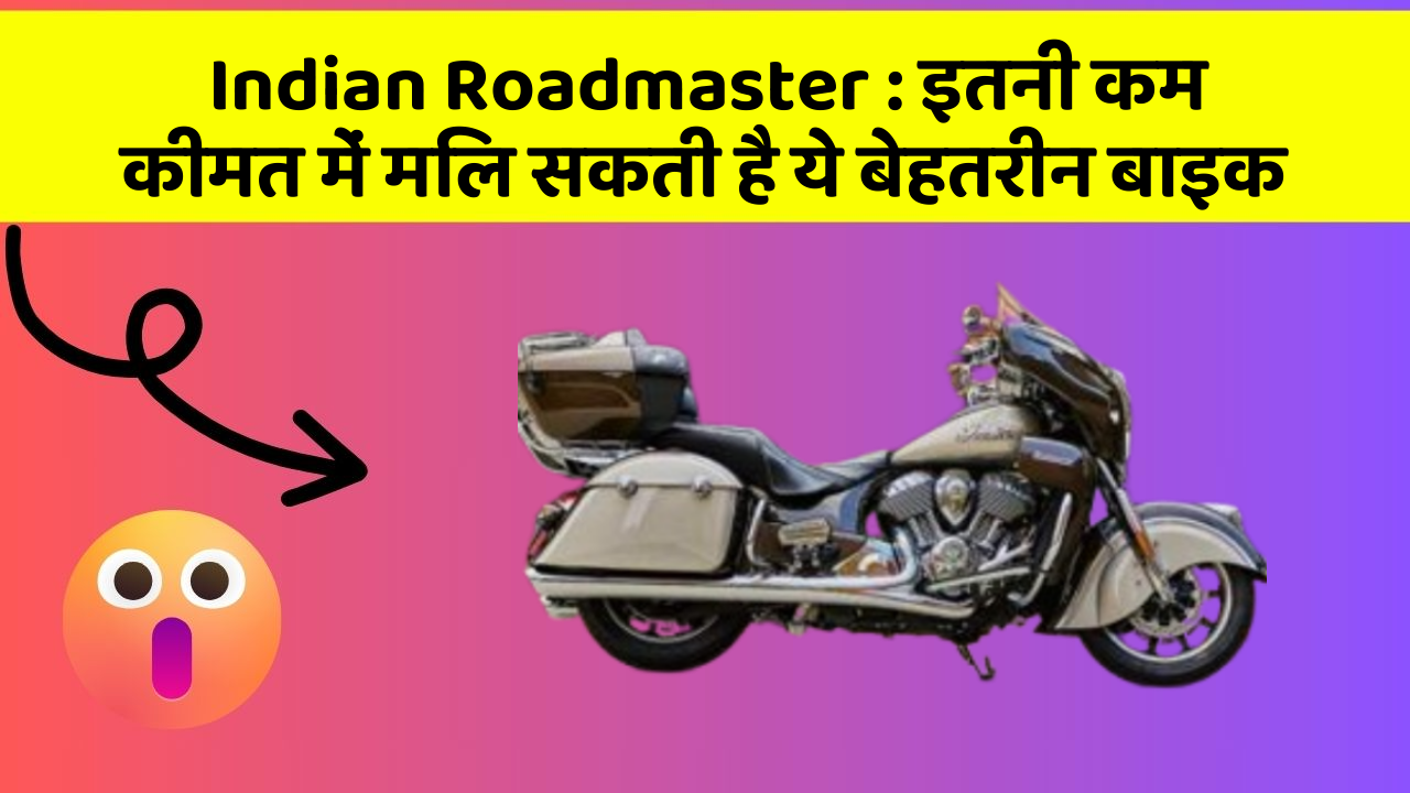 Indian Roadmaster: इतनी कम कीमत में मिल सकती है ये बेहतरीन बाइक