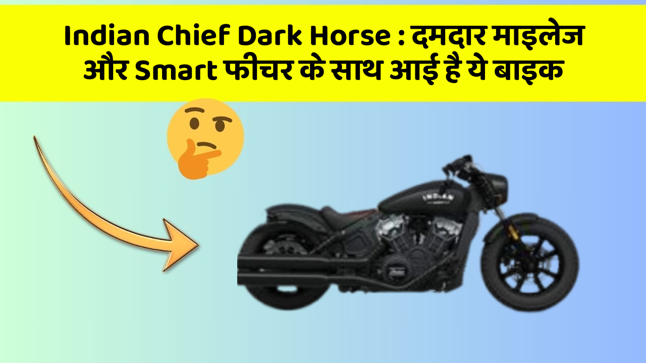 Indian Chief Dark Horse: दमदार माइलेज और Smart फीचर के साथ आई है ये बाइक