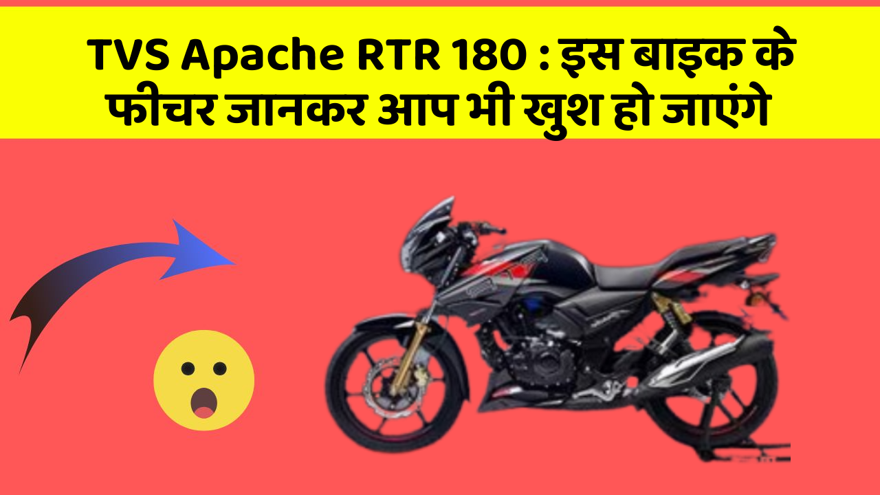 TVS Apache RTR 180: इस बाइक के फीचर जानकर आप भी खुश हो जाएंगे