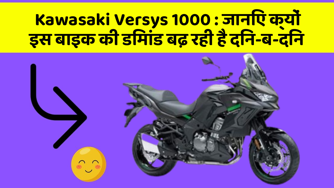 Kawasaki Versys 1000: जानिए क्यों इस बाइक की डिमांड बढ़ रही है दिन-ब-दिन