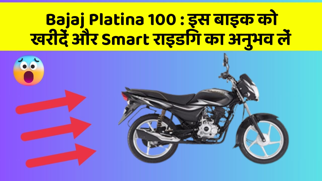Bajaj Platina 100: इस बाइक को खरीदें और Smart राइडिंग का अनुभव लें