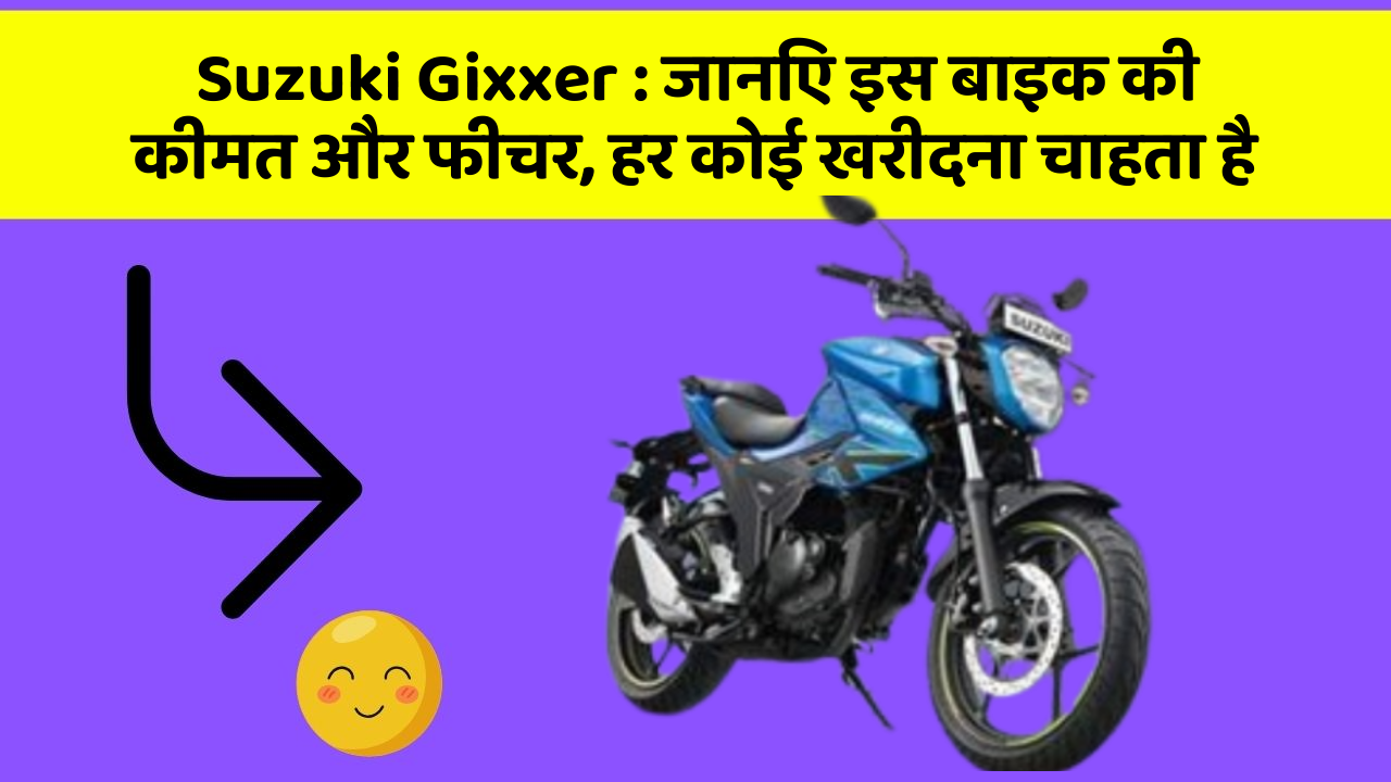 Suzuki Gixxer: जानिए इस बाइक की कीमत और फीचर, हर कोई खरीदना चाहता है