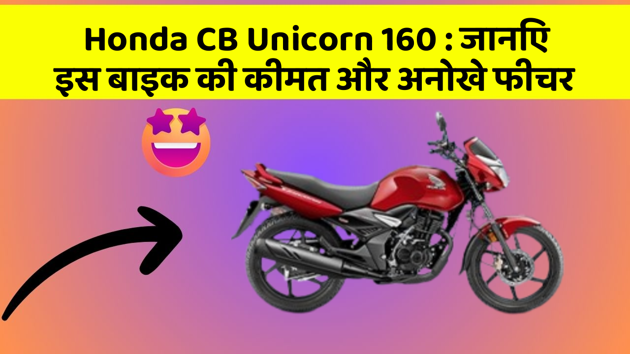 Honda CB Unicorn 160 : जानिए इस बाइक की कीमत और अनोखे फीचर