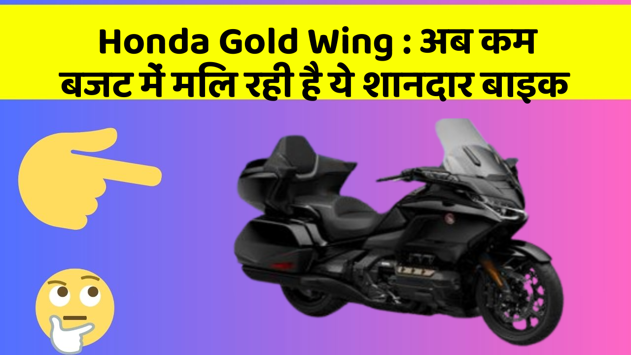 Honda Gold Wing: अब कम बजट में मिल रही है ये शानदार बाइक