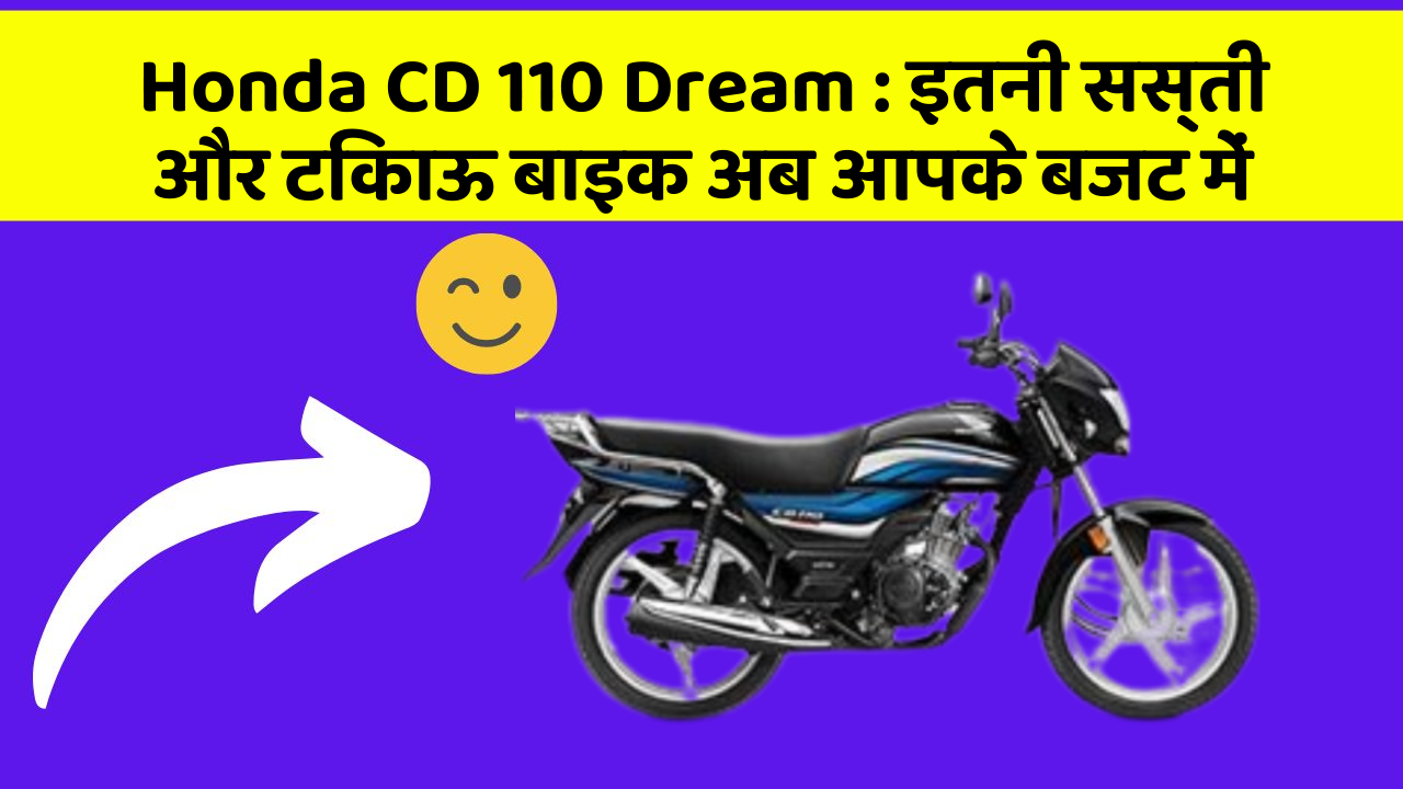 Honda CD 110 Dream: इतनी सस्ती और टिकाऊ बाइक अब आपके बजट में