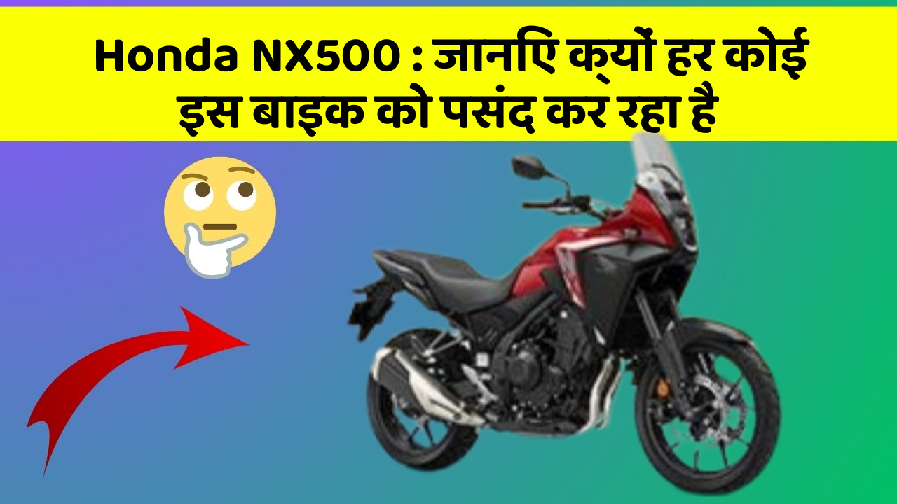 Honda NX500 : जानिए क्यों हर कोई इस बाइक को पसंद कर रहा है